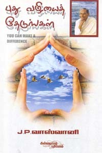 புது வழியைத் தேடுங்கள்