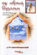 புது வழியைத் தேடுங்கள்