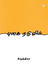 புகை நடுவில்
