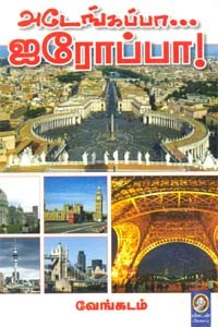 அடேங்கப்பா ஐரோப்பா