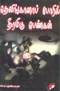 தெலிங்கானாப் போரில் தீரமிகு பெண்கள்