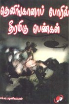 தெலிங்கானாப் போரில் தீரமிகு பெண்கள்