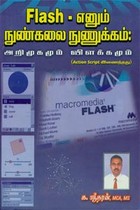 Flash எனும் நுண்கலை நுணுக்கம் அறிமுகமும் விளக்கமும்