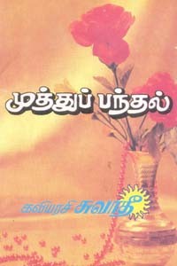 முத்துப் பந்தல்