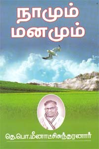 நாமும் மனமும்