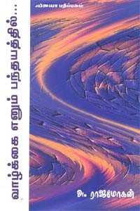 வாழ்க்கை எனும் பந்தயத்தில்...
