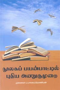 நூலகப் பயன்பாட்டில் புதிய அணுகுமுறை