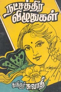 நட்சத்திர விழுதுகள்