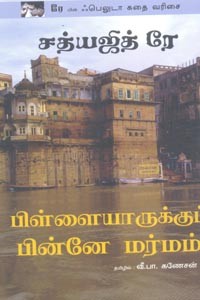 பிள்ளையாருக்குப் பின்னே மர்மம் (சத்யஜித் ரே)