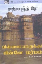 பிள்ளையாருக்குப் பின்னே மர்மம் (சத்யஜித் ரே)