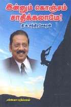 இன்னும் கொஞ்சம் சாதிக்கலாமே!