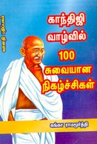 காந்திஜி வாழ்வில் 100 சுவையான நிகழ்ச்சிகள்