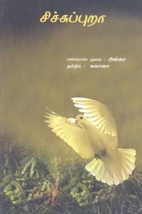 சிச்சுப்புறா