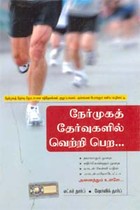 நேர்முகத் தேர்வுகளில் வெற்றி பெற