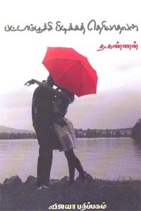 பட்டாம்பூச்சி பிடிக்கத் தெரியாதவள்