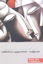 தமிழில் பில்கணீயம்