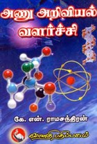 அணு அறிவியல் வளர்ச்சி