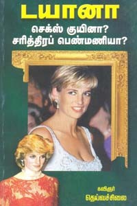 டயானா செக்ஸ் குயினா சரித்திரப் பெண்மணியா