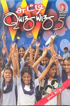 சுட்டி க்விஸ் விஸ் - 2005