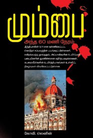 மும்பை அந்த 60 மணிநேரம் (old book rare)