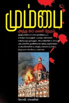 மும்பை அந்த 60 மணிநேரம் (old book rare)