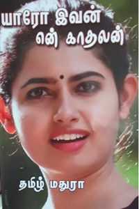 யாரோ இவன் என் காதலன்