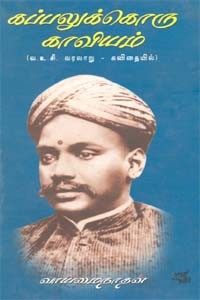 கப்பலுக்கொரு காவியம்