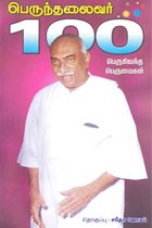 பெருந்தலைவர் 100 பெருகிவந்த பெருமைகள்
