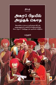 அசுரப்பிடியில் அழகுக்கொடி