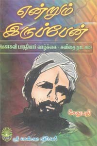 என்றும் இருப்பேன்