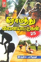கிராமத்து விளையாட்டுகள்