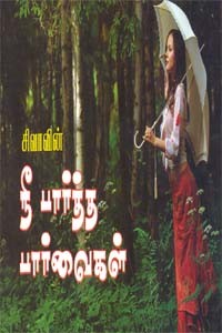 நீ பார்த்த பார்வைகள்