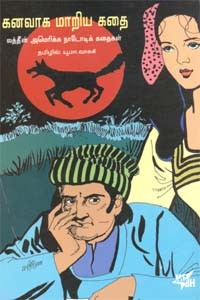 கனவாக மாறிய கதை