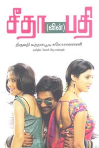 சீதா(வின்)பதி