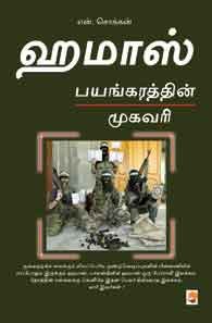 ஹமாஸ் பயங்கரத்தின் முகவரி