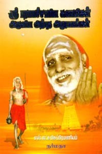 ஸ்ரீ பரமாச்சாரிய சுவாமிகள் அருளிய அற்புத அனுபவங்கள்