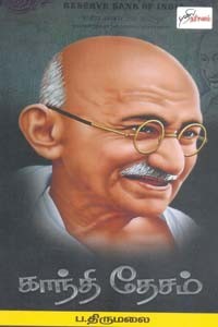 காந்தி தேசம்