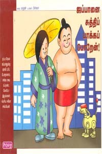 ஜப்பானை சுத்திப் பார்க்கப் போறேன்!