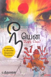 நீயென உறுதி செய்