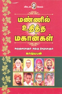 மண்ணில் உதித்த மகான்கள்