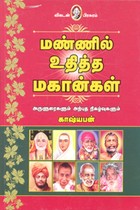 மண்ணில் உதித்த மகான்கள்
