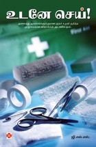 உடனே செய்!