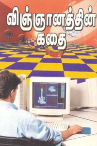 விஞ்ஞானத்தின் கதை