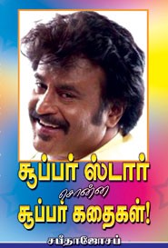 சூப்பர் ஸ்டார் சொன்ன சூப்பர் கதைகள்