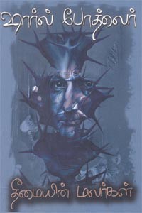 தீமையின் மலர்கள்