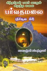 சித்தர்கள் பலர் வாழும் சிறந்த மலை பர்வதமலை