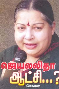 ஜெயலலிதா ஆட்சி