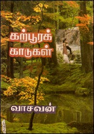 கற்பூரக் காடுகள்