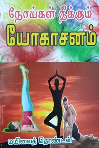நோய்கள் நீக்கும் யோகாசனம்