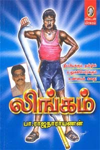 லிங்கம்